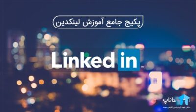 پکیج جامع آموزش لینکدین Linkedin