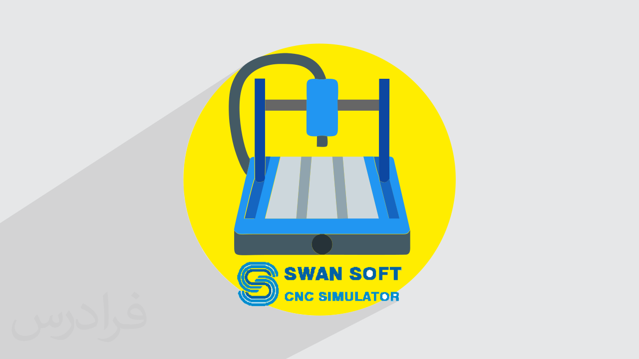 آموزش اصول برنامه نویسی CNC با نرم افزار SSCNC (رایگان)
