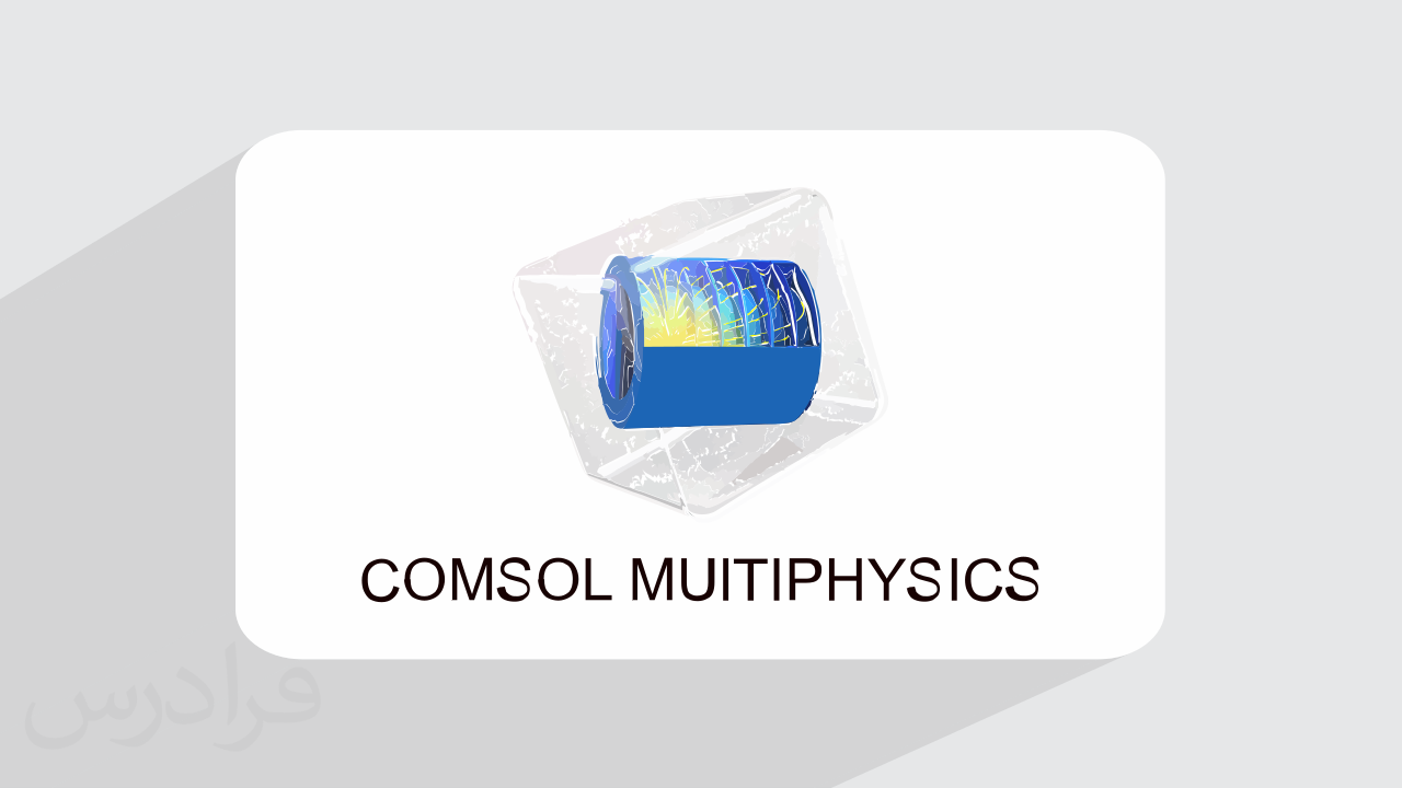 آموزش کامسول – هندسه و تعاریف COMSOL + گواهینامه