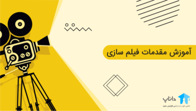آموزش مقدمات فیلمسازی