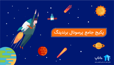 پکیج جامع پرسونال برندینگ – برندسازی شخصی