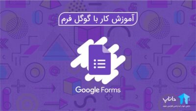 آموزش کار با گوگل فرم – Google forms