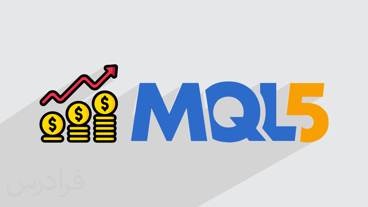 آموزش فیلترنویسی بورس با زبان MQL5 در متاتریدر + گواهینامه