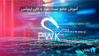 آموزش جامع تست نفوذ با کالی لینوکس PWK