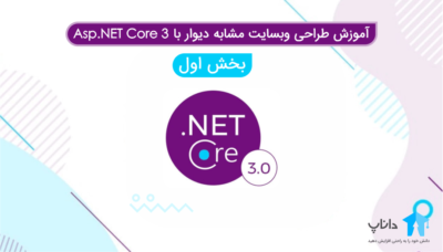 آموزش طراحی وبسایت مشابه دیوار با Asp core 3 – بخش اول