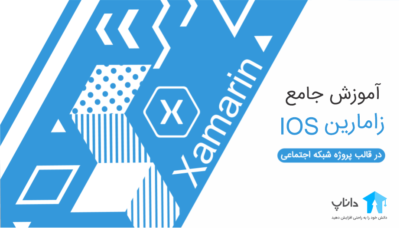 آموزش جامع زامارین IOS – کاملا پروژه محور