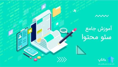 آموزش جامع سئو محتوا