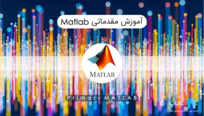 آموزش پایه متلب Matlab