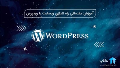 آموزش مقدماتی راه اندازی وبسایت با وردپرس