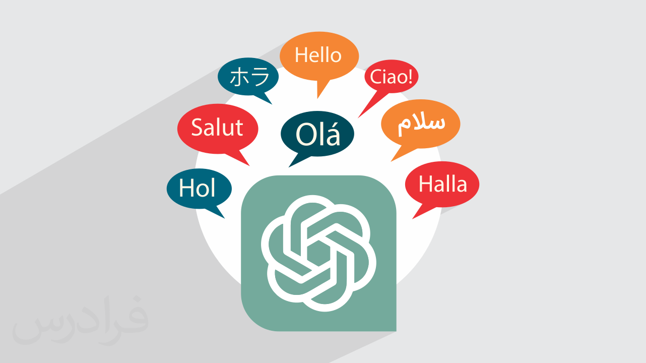 آموزش هوش مصنوعی چت جی پی تی ChatGPT در آموزش و یادگیری زبان