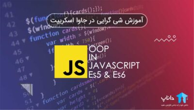آموزش شی گرایی در جاوا اسکریپت (ES5 و ES6)