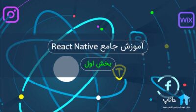 آموزش جامع React native – بخش اول