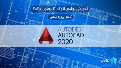 آموزش اتوکد 2 بعدی 2020 – کاملا پروژه محور