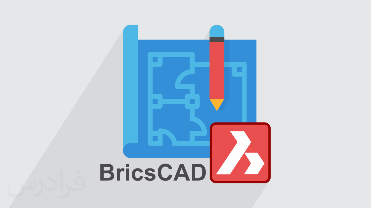 آموزش مقدماتی نرم افزار بریکس کد – نقشه کشی با BricsCAD