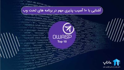 آشنایی با 10 آسیب پذیری مهم در برنامه های تحت وب OWASP