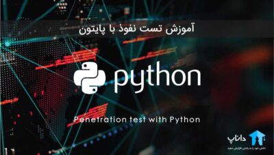 آموزش تست نفوذ با پایتون