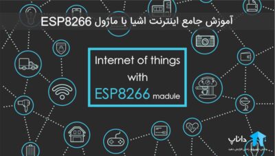 آموزش جامع اینترنت اشیا با ماژول ESP8266