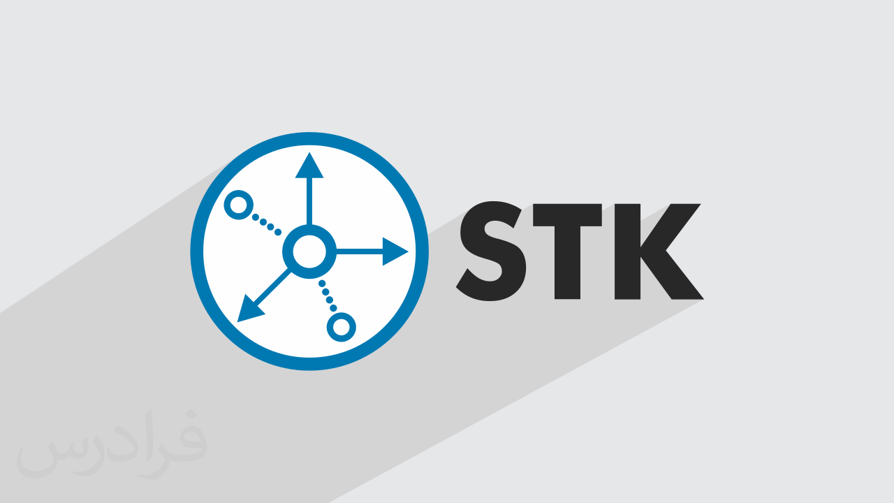 آموزش نرم افزار Systems Tool Kit برای مدلسازی و شبیه سازی صنایع هوا و فضا