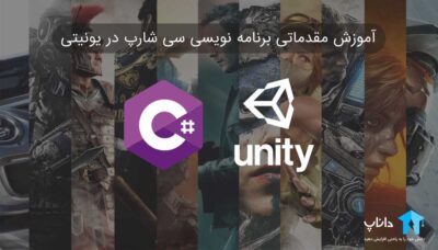 آموزش مقدماتی برنامه نویسی #C در یونیتی