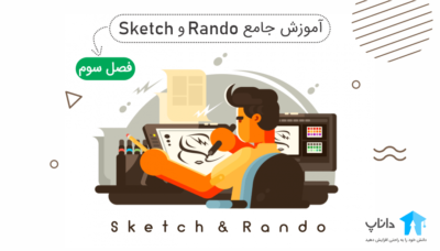 آموزش جامع اسکیس و راندو – فصل سوم