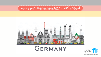آموزش کتاب آلمانی Menschen A2.1 – درس سوم