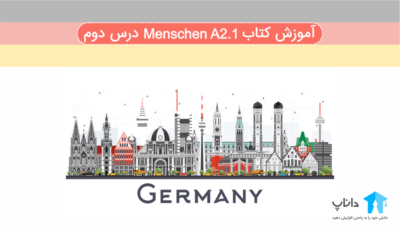 آموزش کتاب آلمانی Menschen A2.1 – درس دوم