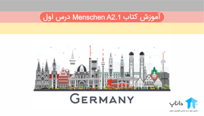 آموزش کتاب آلمانی Menschen A2.1 – درس اول