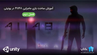 آموزش ساخت بازی ماجرایی 41148 در یونیتی – فصل دوم