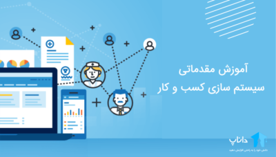 آموزش مقدماتی سیستم سازی کسب و کار