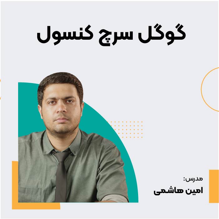 دوره سرچ کنسول گوگل