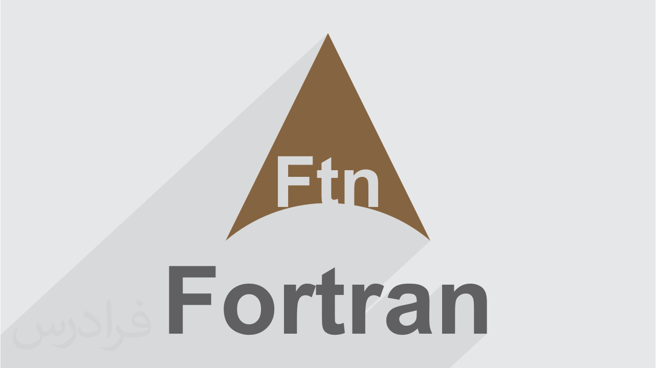 آموزش مروری برنامه نویسی فرترن FORTRAN با مثال های کاربردی