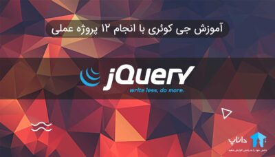 آموزش جی کوئری jQuery با انجام 12 پروژه عملی