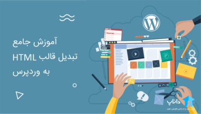 آموزش جامع تبدیل قالب html به وردپرس