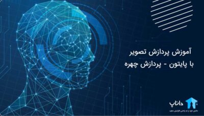 آموزش پردازش تصویر با پایتون – پردازش چهره