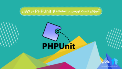 آموزش تست نویسی با استفاده از PHPUnit در لاراول Laravel