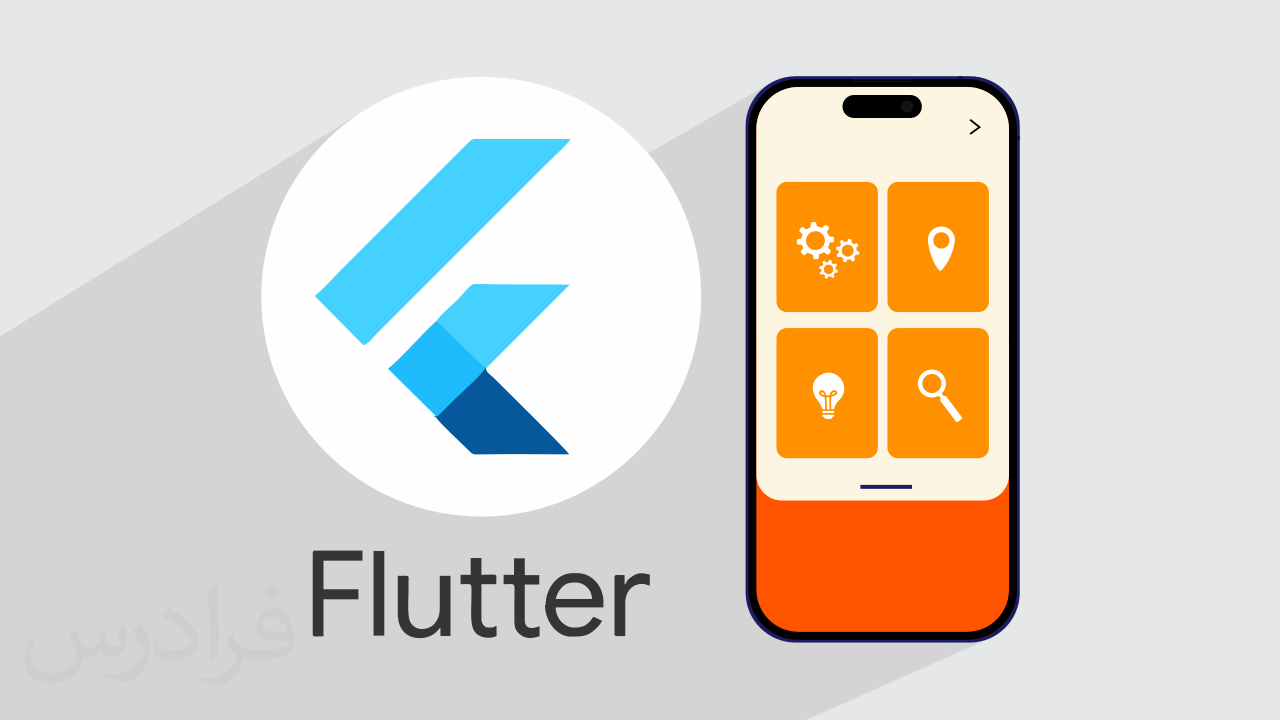 آموزش پروژه محور فلاتر – طراحی اپلیکیشن موبایل با Flutter – تکمیلی + گواهینامه