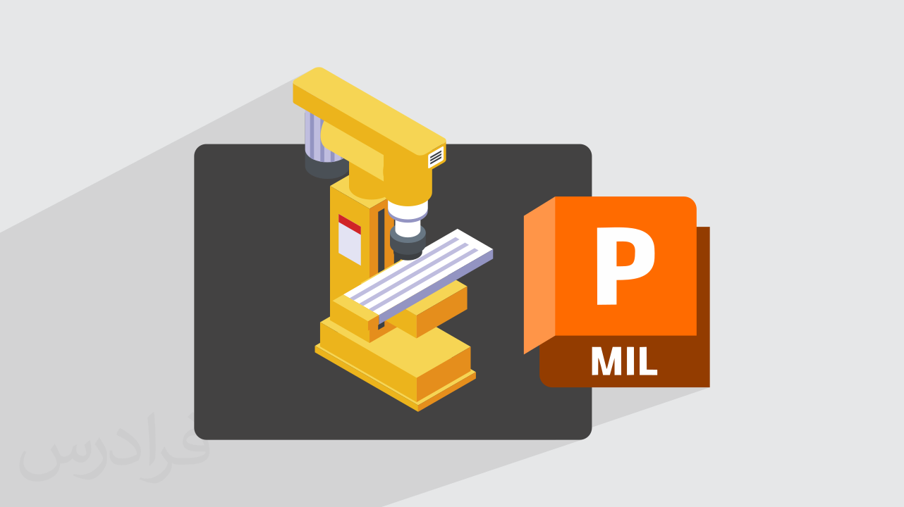 آموزش پاورمیل PowerMILL برای شبیه‌ سازی فرایند ماشین کاری CNC – تکمیلی + گواهینامه
