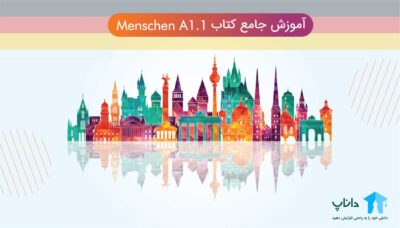 آموزش کتاب منشن Menschen سطح A1.1