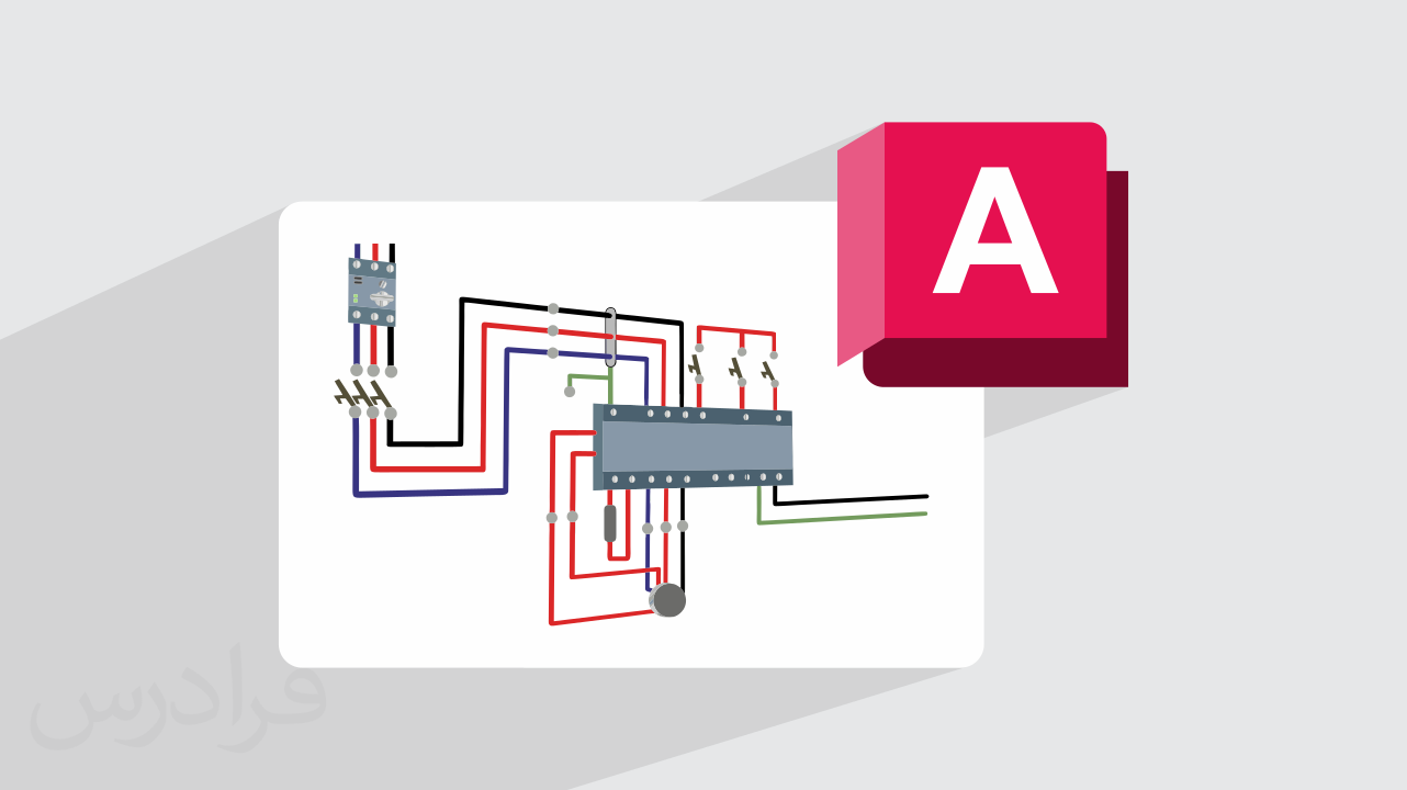 آموزش اتوکد الکتریکال – طراحی مدارهای الکتریکی با AutoCAD Electrical – تکمیلی + گواهینامه