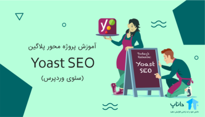 آموزش پروژه محور پلاگین Yoast – سئوی وردپرس