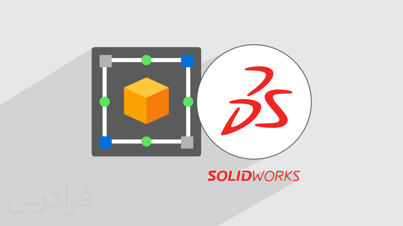آموزش سالیدورکس – طراحی و مدل‌ سازی با SOLIDWORKS – تکمیلی + گواهینامه