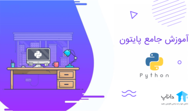 آموزش جامع پایتون Python
