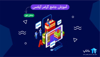 آموزش جامع گرامر آیلتس IELTS – بخش اول