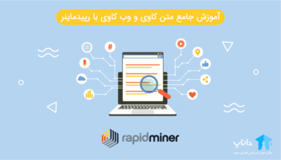 آموزش جامع متن کاوی و وب کاوی با رپیدماینر RapidMiner