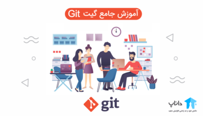 آموزش جامع گیت git