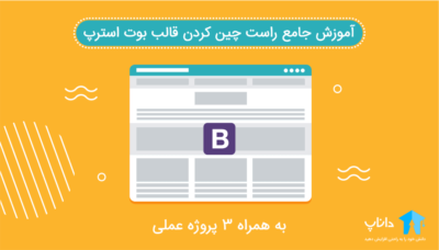 آموزش جامع راست چین کردن قالب بوت استرپ