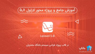 آموزش جامع لاراول 5.8 با پروژه طراحی سیستم باشگاه مشتریان