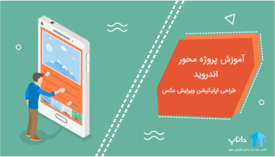 آموزش پروژه محور اندروید – طراحی اپلیکیشن ویرایش عکس
