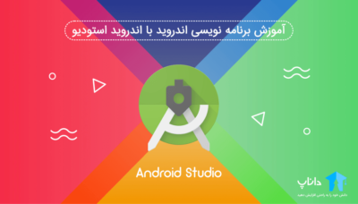 آموزش برنامه نویسی اندروید با اندروید استودیو (Android Studio)