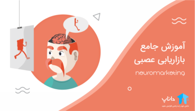 آموزش جامع بازاریابی عصبی (نورومارکتینگ)